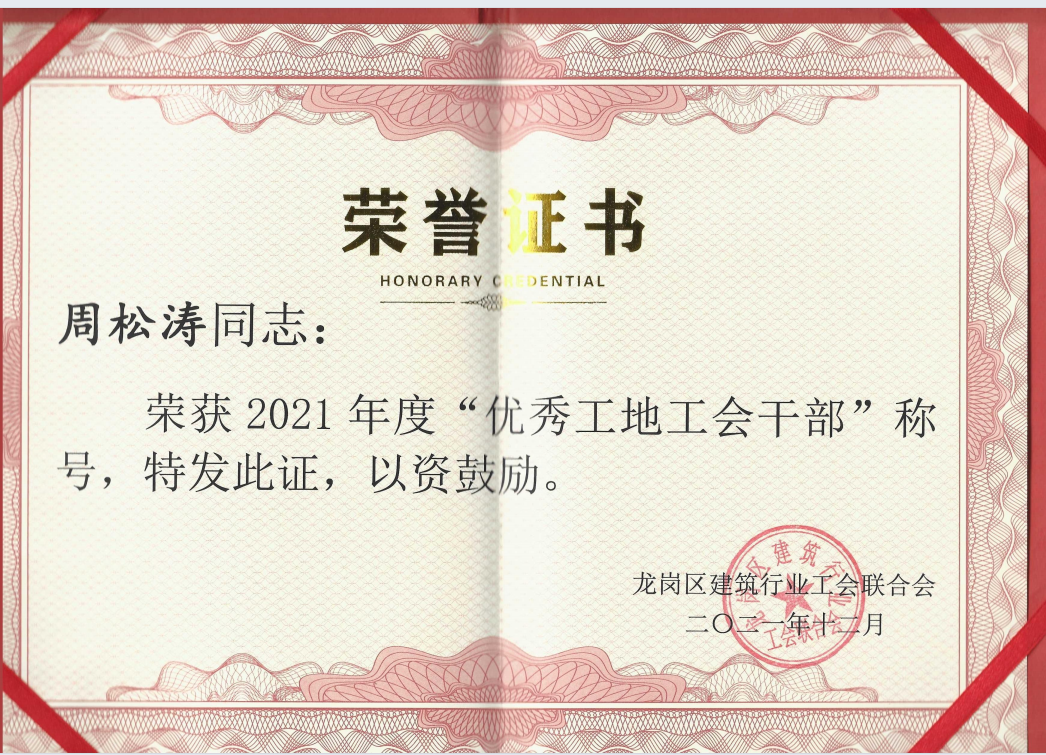 2021优秀工地工会干部