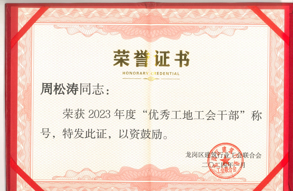 2023优秀工地工会干部