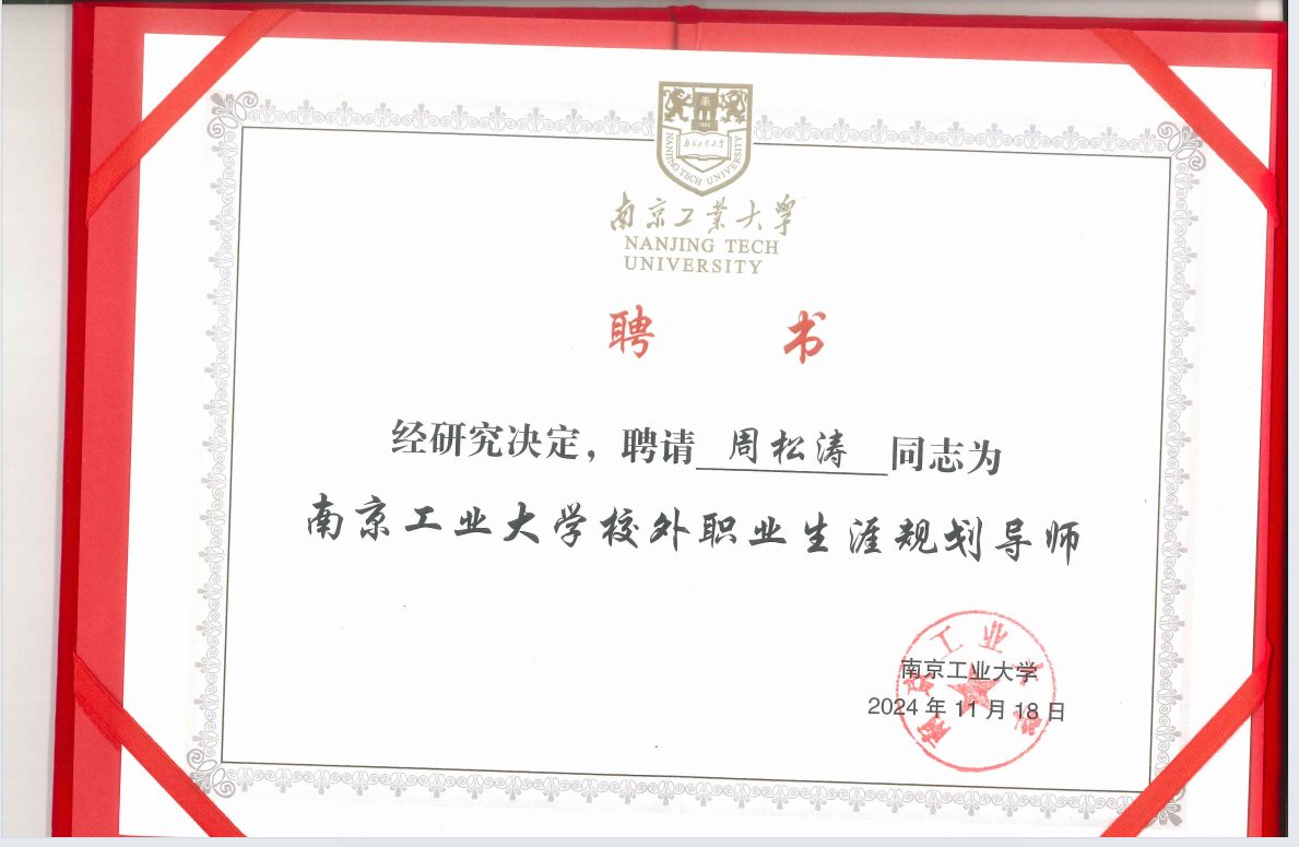南京工业大学职业规划导师