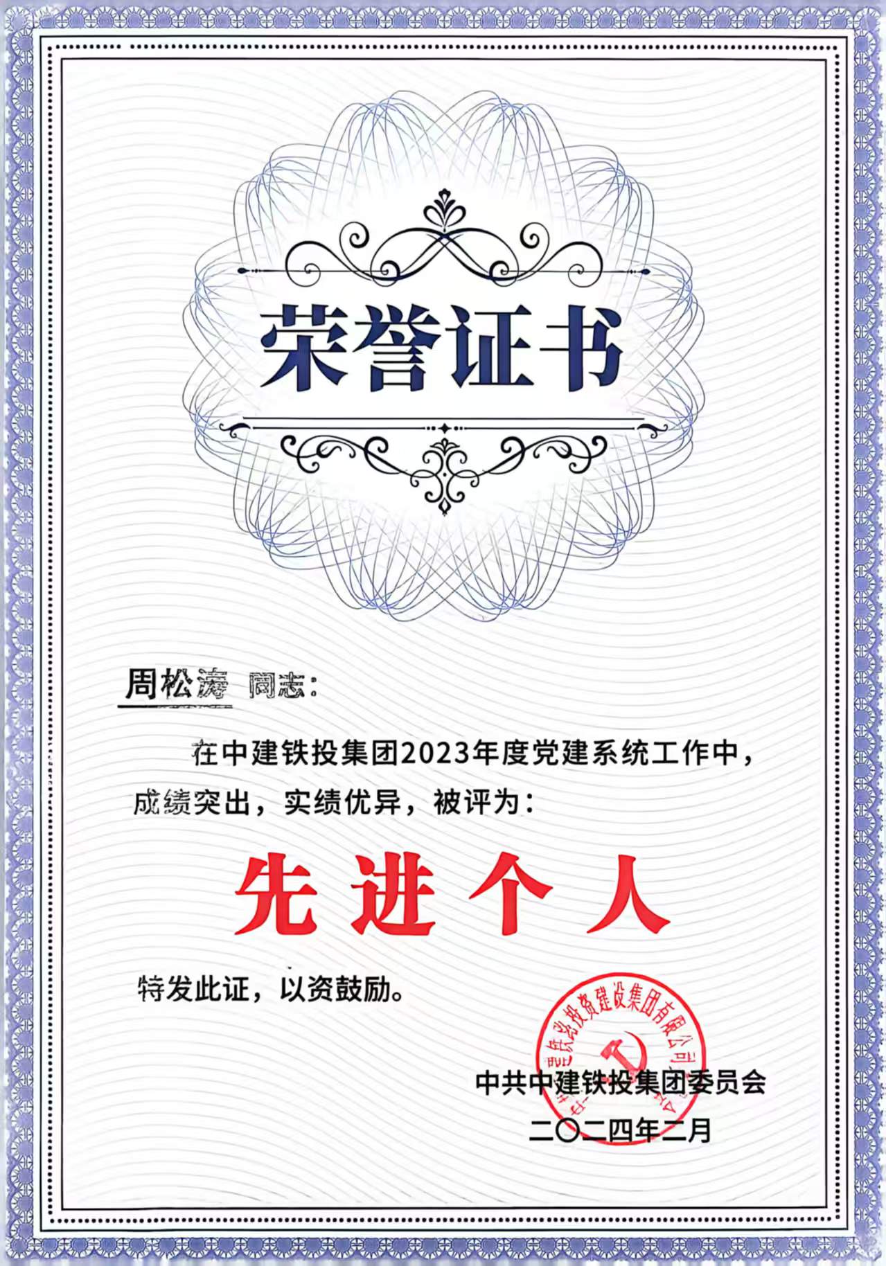 中建铁投先进个人